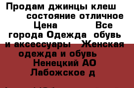 Продам джинцы клеш ,42-44, состояние отличное ., › Цена ­ 5 000 - Все города Одежда, обувь и аксессуары » Женская одежда и обувь   . Ненецкий АО,Лабожское д.